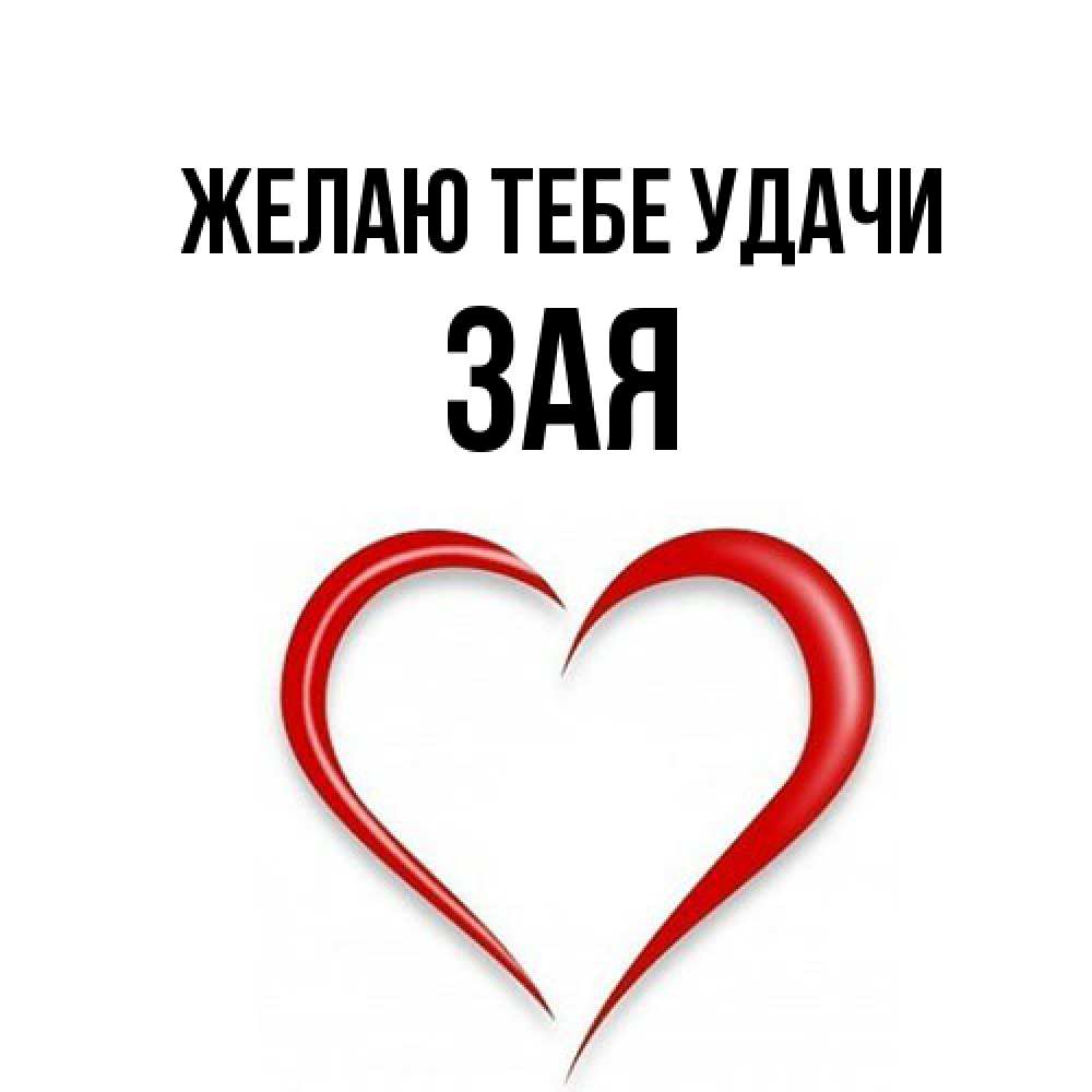 Открытка на каждый день с именем, Зая Желаю тебе удачи для удачливых людей Прикольная открытка с пожеланием онлайн скачать бесплатно 