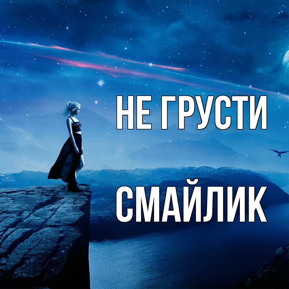 Открытка на каждый день с именем, Смайлик Не грусти вода и скала Прикольная открытка с пожеланием онлайн скачать бесплатно 