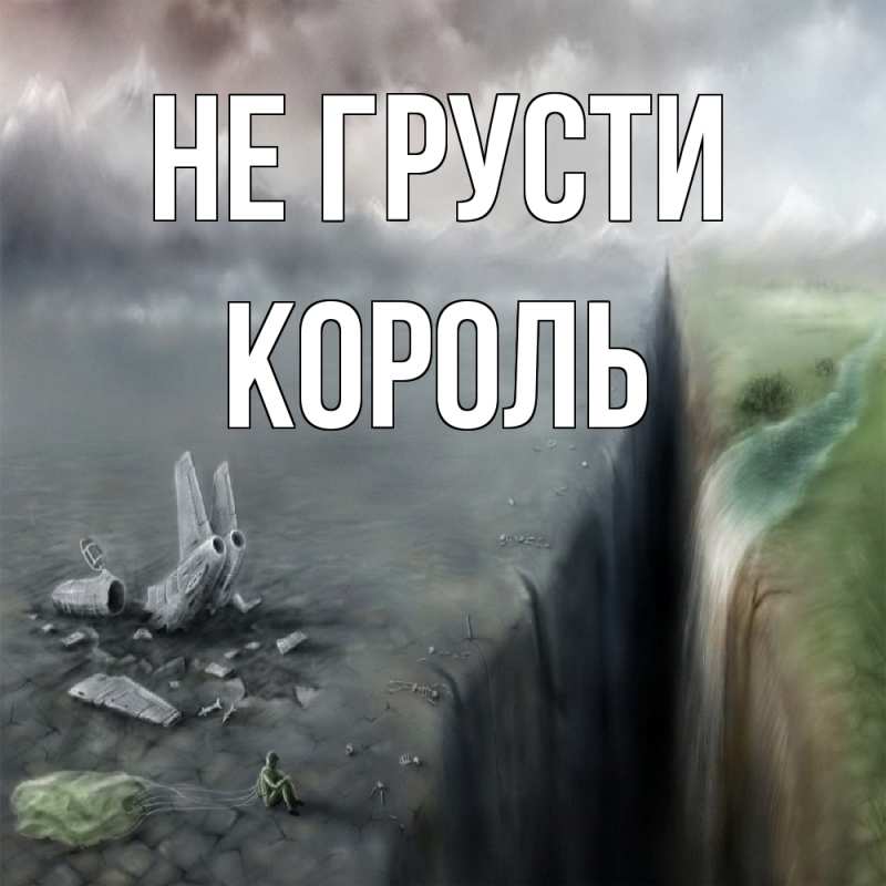 Открытка с именем, Король, Не грусти