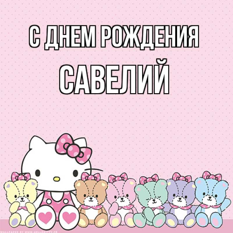 Картинка С днем рождения, Савелий