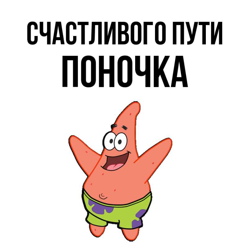Открытка с именем, поночка, Счастливого пути
