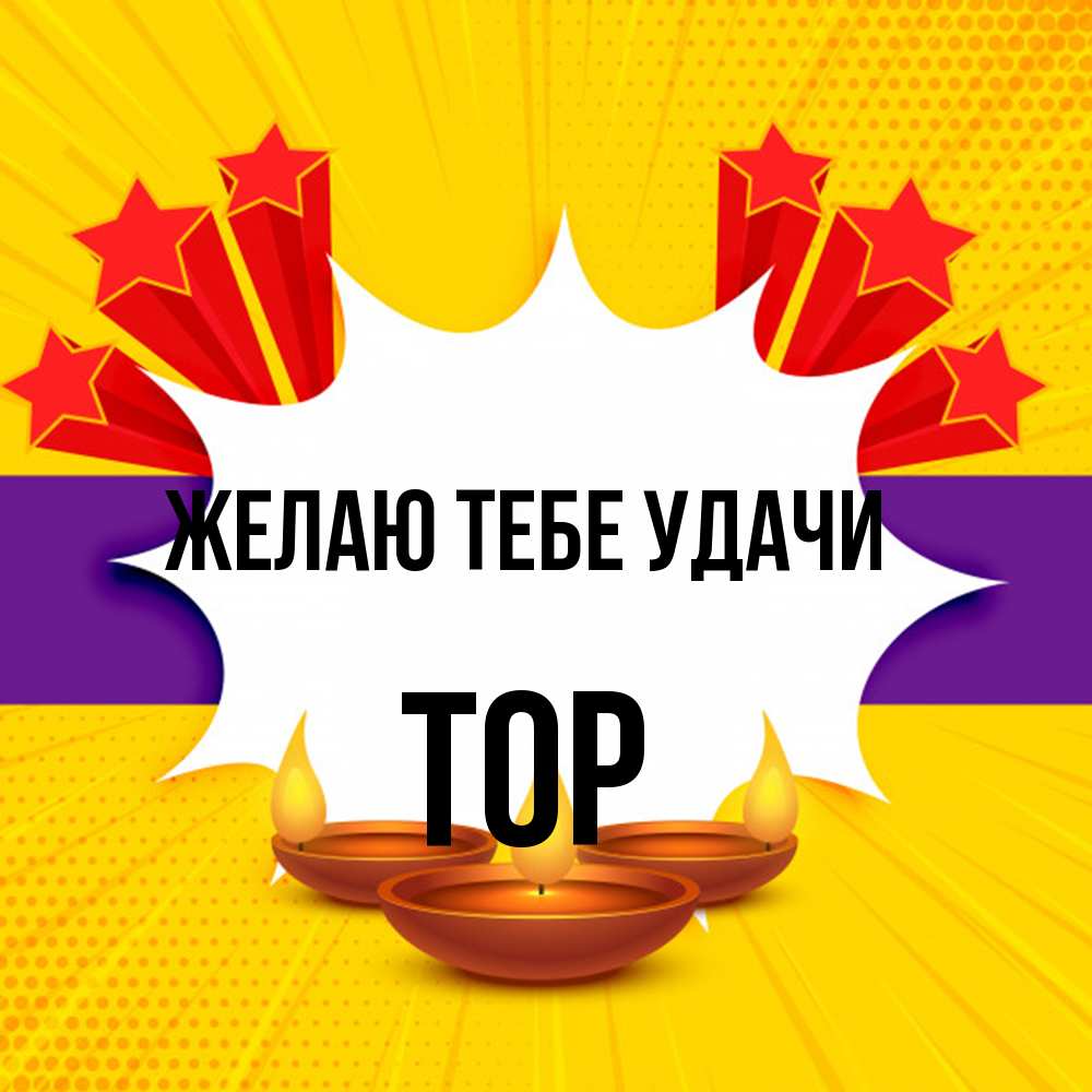 Открытка на каждый день с именем, Тор Желаю тебе удачи векторное изображение Прикольная открытка с пожеланием онлайн скачать бесплатно 