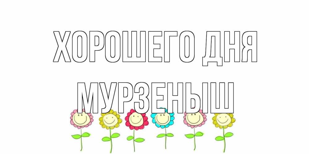 Открытка на каждый день с именем, мурзеныш Хорошего дня открытка на каждый день позитивного дня Прикольная открытка с пожеланием онлайн скачать бесплатно 