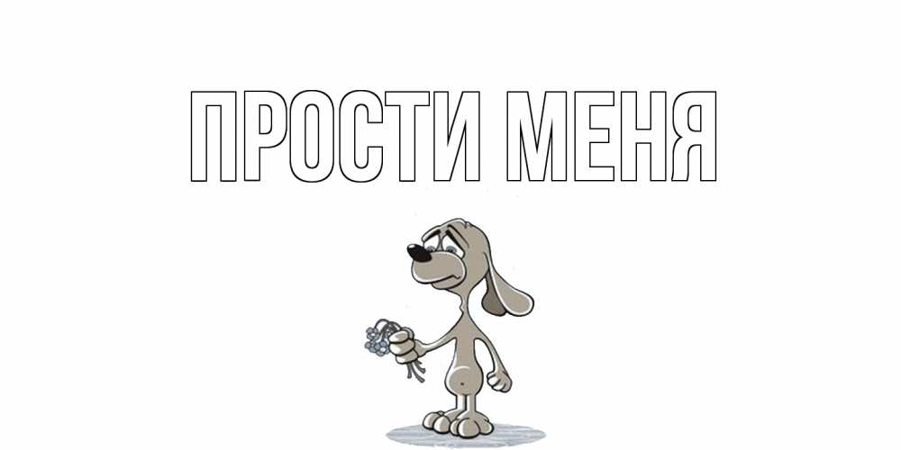 Открытка на каждый день с именем, открытка-бесплатно Прости меня открытка прости меня серый пес Прикольная открытка с пожеланием онлайн скачать бесплатно 
