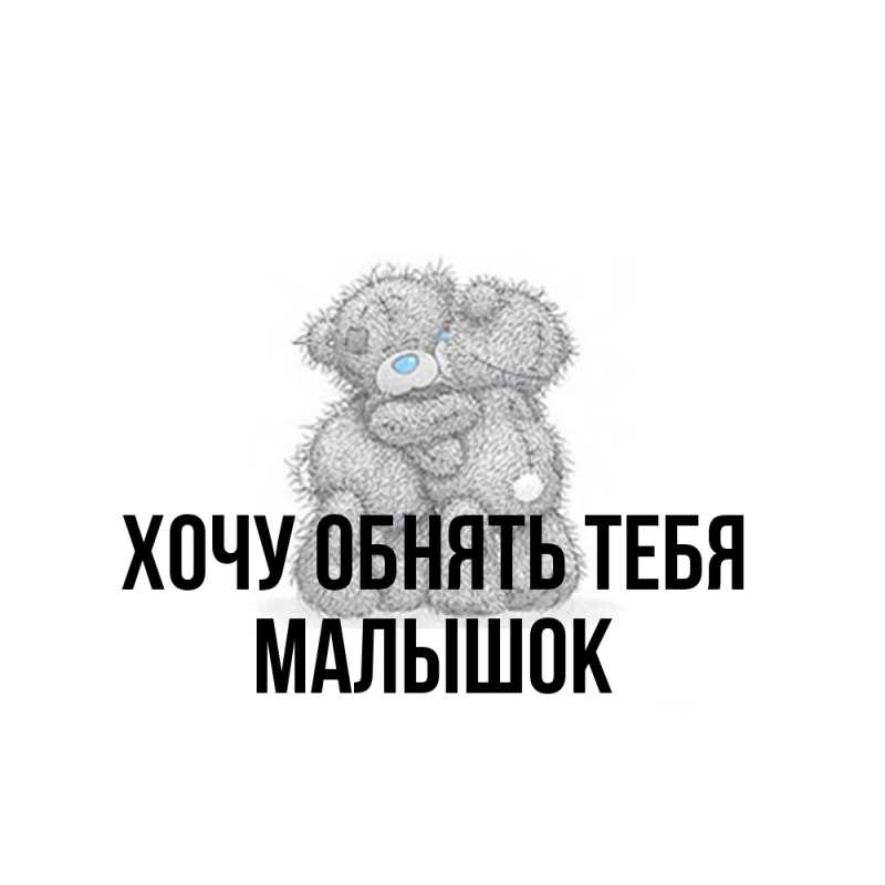 Картинка Хочу обнять тебя, малышок