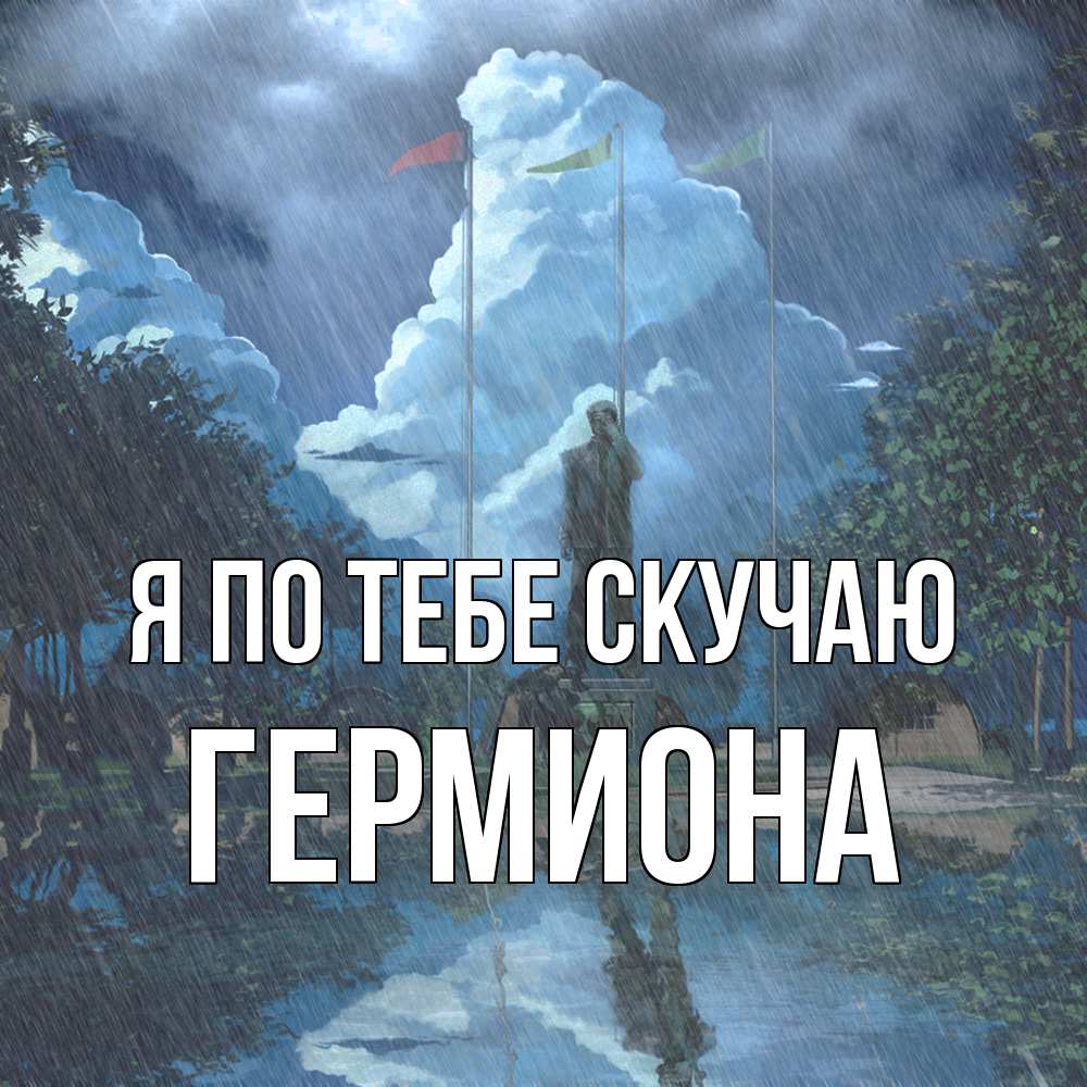Открытка на каждый день с именем, Гермиона Я по тебе скучаю печалька Прикольная открытка с пожеланием онлайн скачать бесплатно 