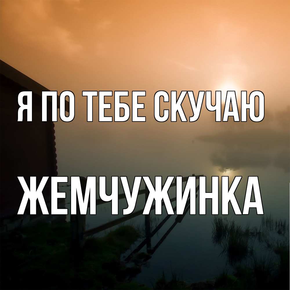 Открытка на каждый день с именем, Жемчужинка Я по тебе скучаю приходи ко мне на чай Прикольная открытка с пожеланием онлайн скачать бесплатно 
