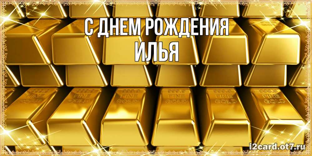 Открытка на каждый день с именем, Илья С днем рождения открытки с пожеланиями финансовой стабильности Прикольная открытка с пожеланием онлайн скачать бесплатно 