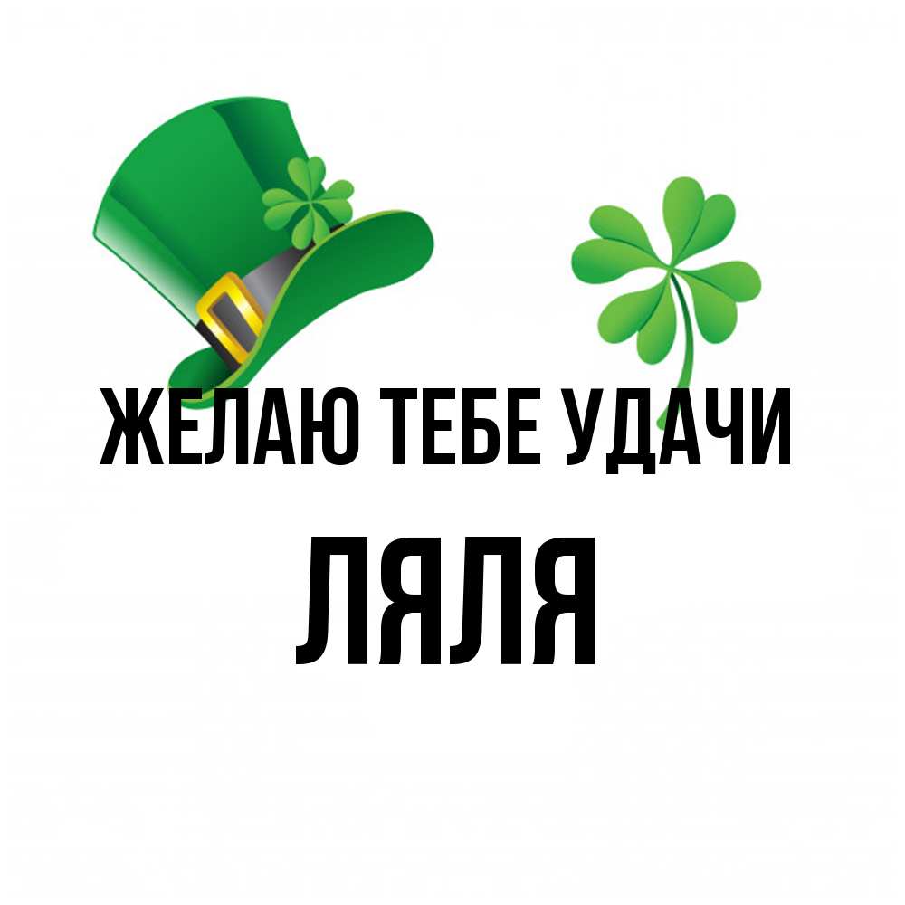 Открытка на каждый день с именем, Ляля Желаю тебе удачи на удачу 1 Прикольная открытка с пожеланием онлайн скачать бесплатно 