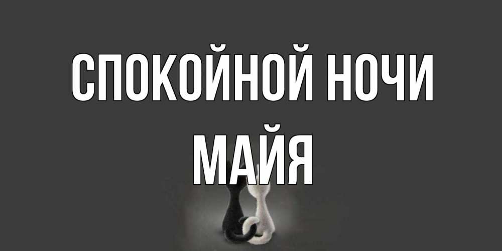 Открытка на каждый день с именем, Майя Спокойной ночи коты Прикольная открытка с пожеланием онлайн скачать бесплатно 