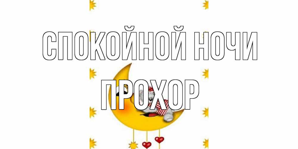 Открытка на каждый день с именем, Прохор Спокойной ночи месяц, мишка Прикольная открытка с пожеланием онлайн скачать бесплатно 