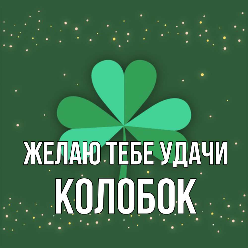 Открытка на каждый день с именем, колобок Желаю тебе удачи лист клевера Прикольная открытка с пожеланием онлайн скачать бесплатно 
