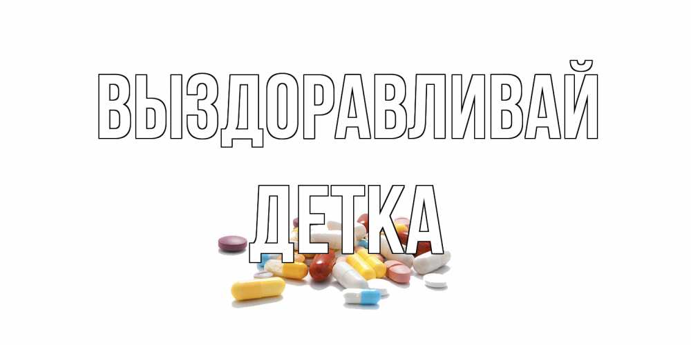 Открытка на каждый день с именем, Детка Выздоравливай пожелания скорейшего выздоровления с именами Прикольная открытка с пожеланием онлайн скачать бесплатно 