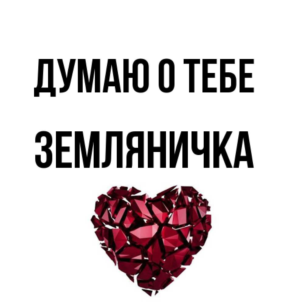 Открытка на каждый день с именем, Земляничка Думаю о тебе рубиновое 1 Прикольная открытка с пожеланием онлайн скачать бесплатно 