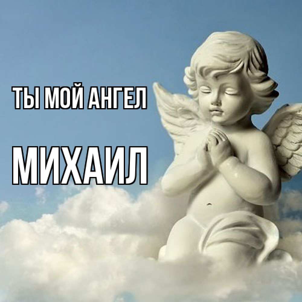 Открытка на каждый день с именем, Михаил Ты мой ангел скульптура ангела на небе Прикольная открытка с пожеланием онлайн скачать бесплатно 