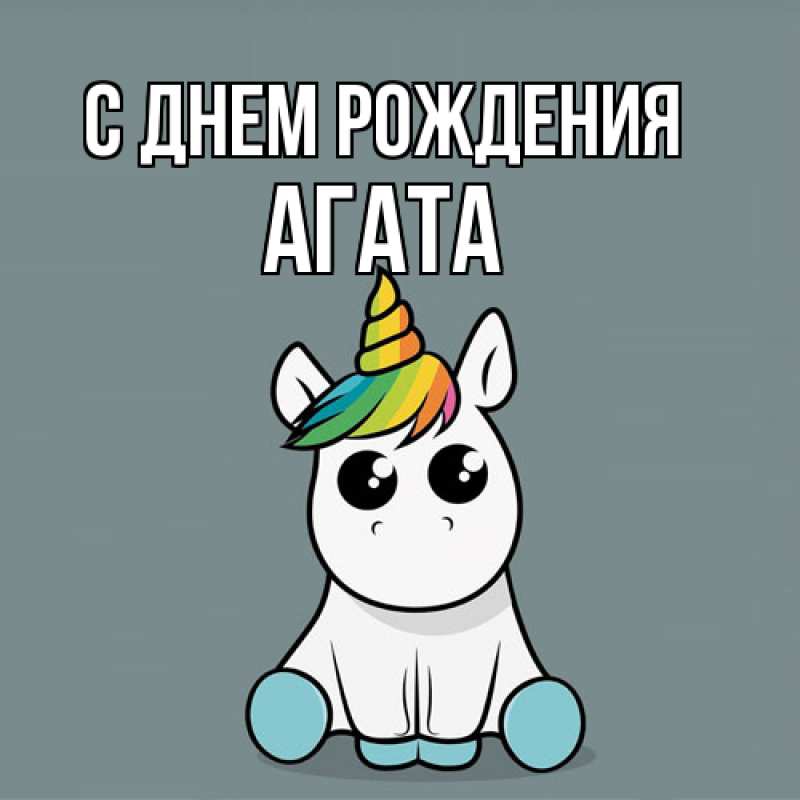Картинка С днем рождения, Агата