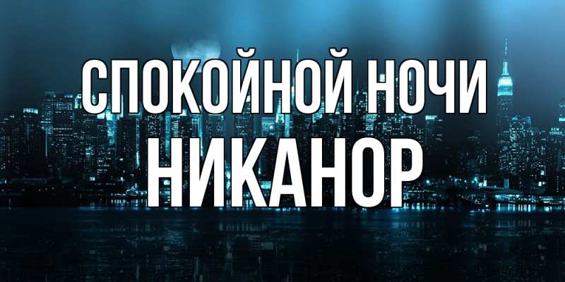 Картинка Спокойной ночи, Никанор