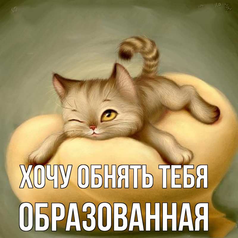 Картинка Хочу обнять тебя, Образованная