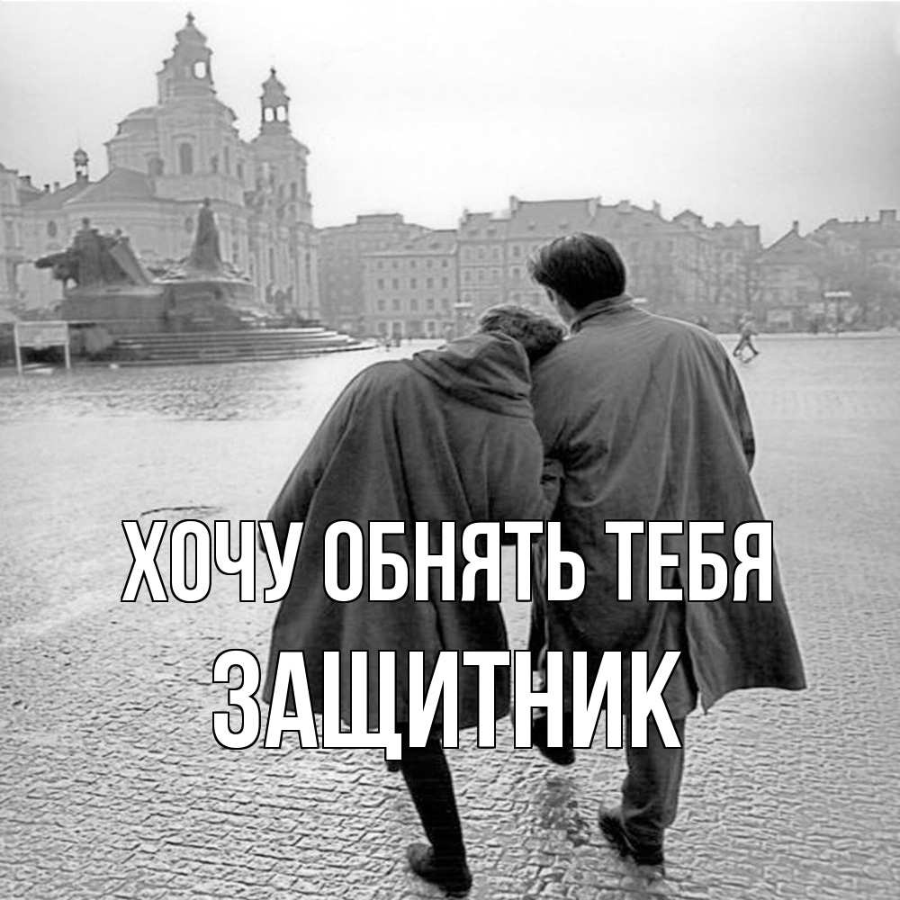 Открытка на каждый день с именем, Защитник Хочу обнять тебя красивый старый город Прикольная открытка с пожеланием онлайн скачать бесплатно 