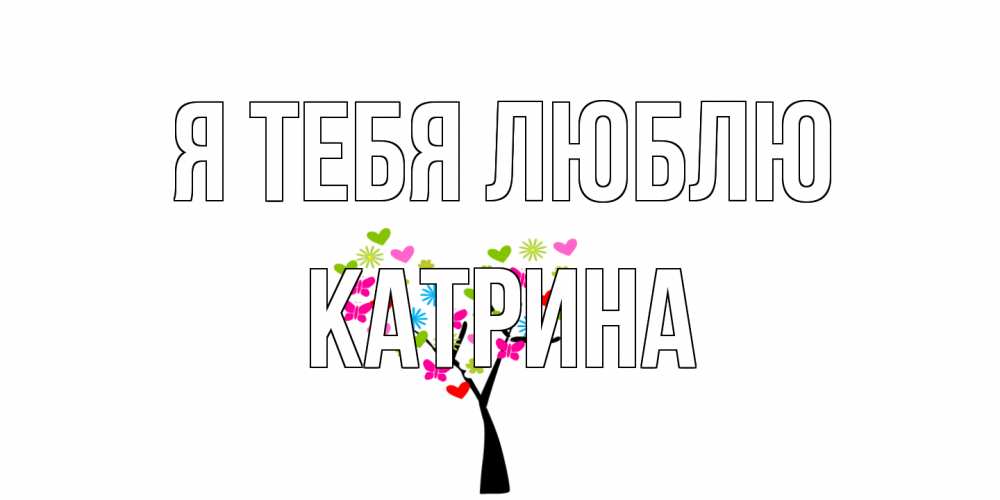 Открытка на каждый день с именем, Катрина Я тебя люблю Дерево, бабочки Прикольная открытка с пожеланием онлайн скачать бесплатно 