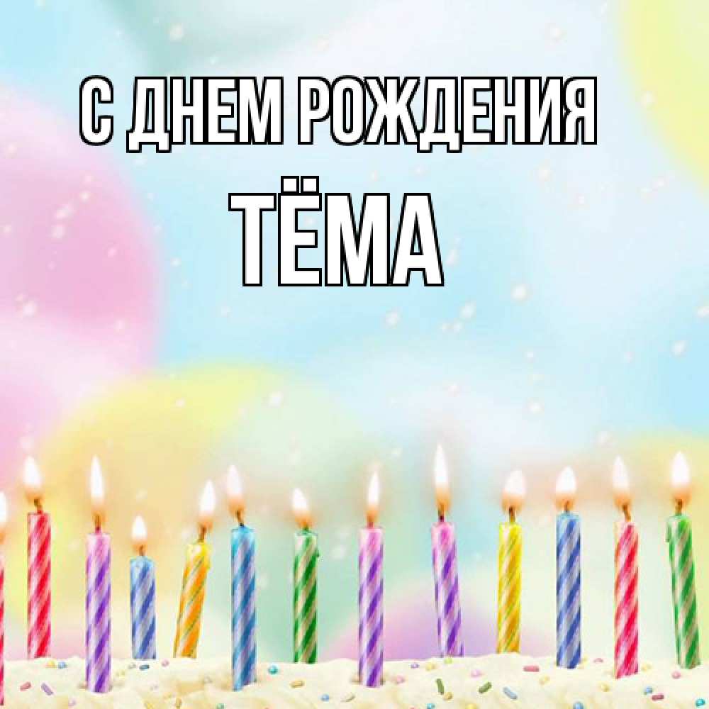Открытка на каждый день с именем, Тёма С днем рождения разноцветное Прикольная открытка с пожеланием онлайн скачать бесплатно 
