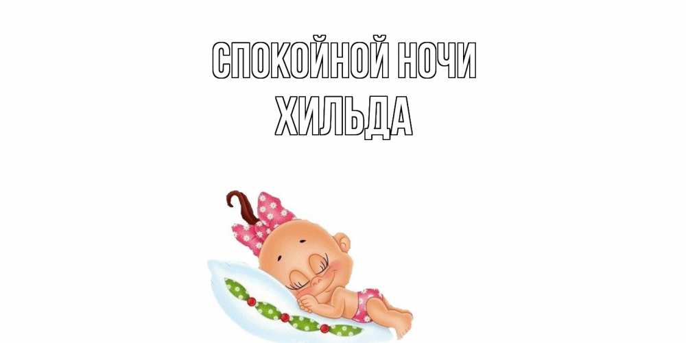 Открытка на каждый день с именем, Хильда Спокойной ночи Подушка, младенец Прикольная открытка с пожеланием онлайн скачать бесплатно 