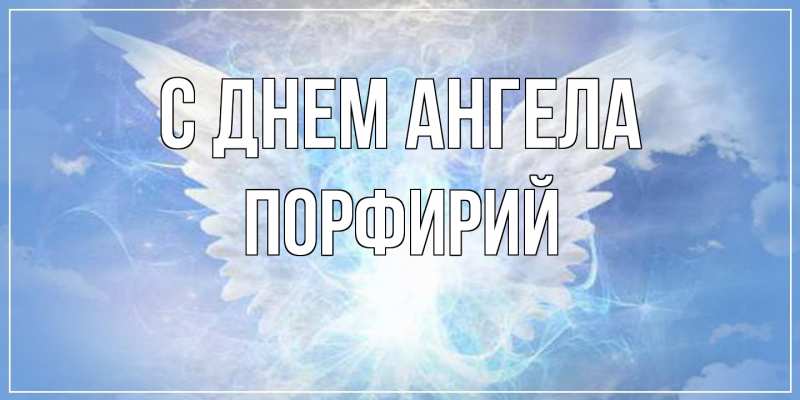 Открытка с именем, Порфирий, С днем ангела