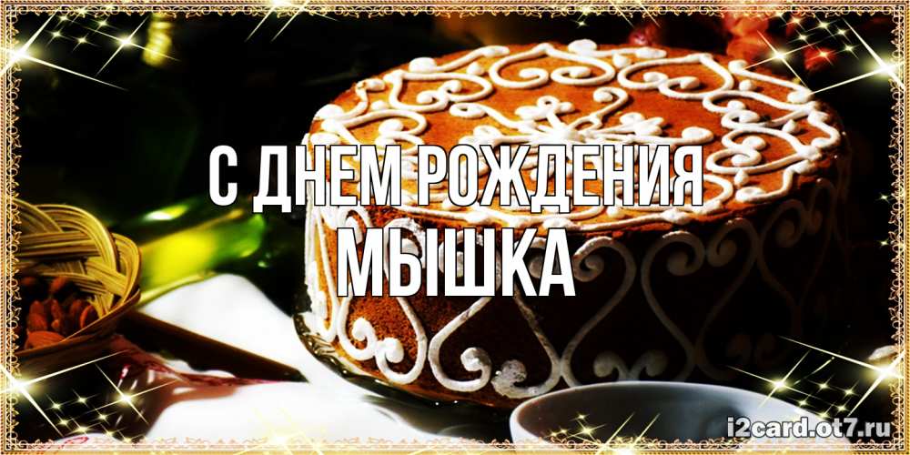 Открытка на каждый день с именем, Мышка С днем рождения открытка с тортом на день рождения Прикольная открытка с пожеланием онлайн скачать бесплатно 