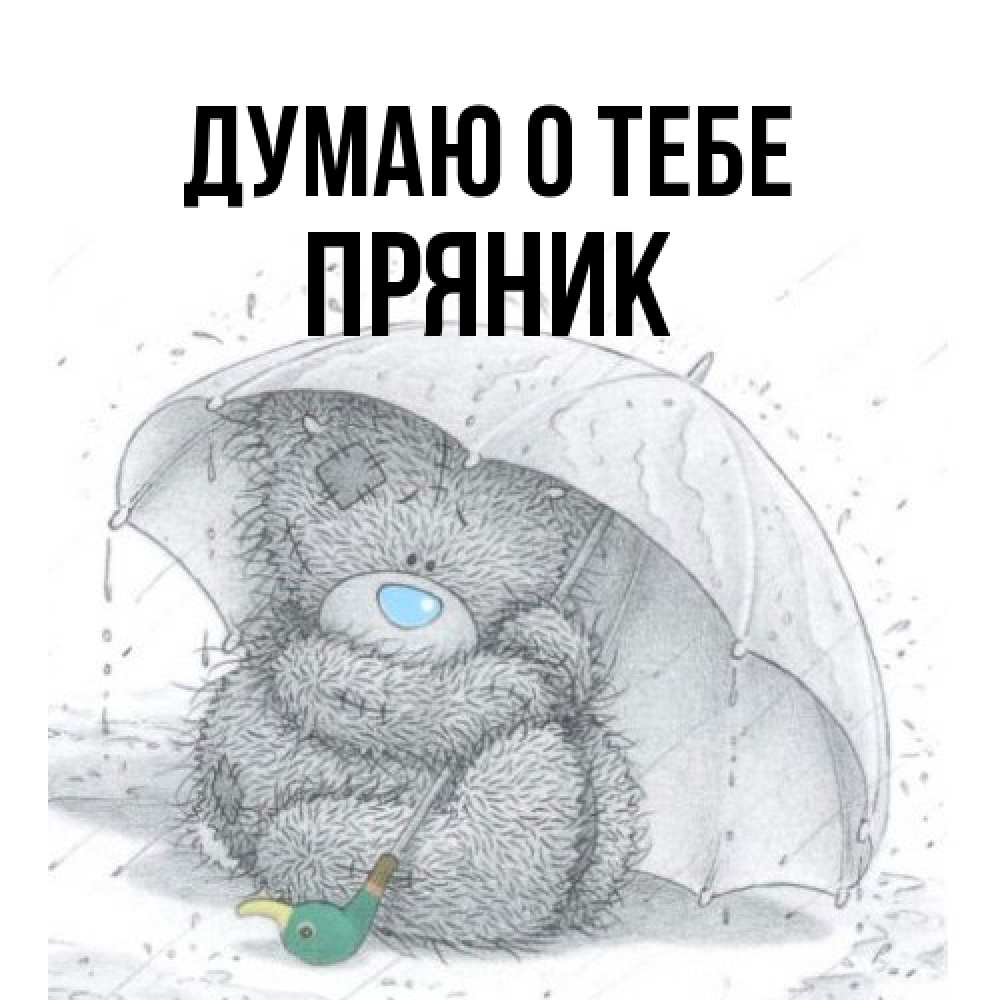 Открытка на каждый день с именем, Пряник Думаю о тебе весеннее или осеннее настроение Прикольная открытка с пожеланием онлайн скачать бесплатно 