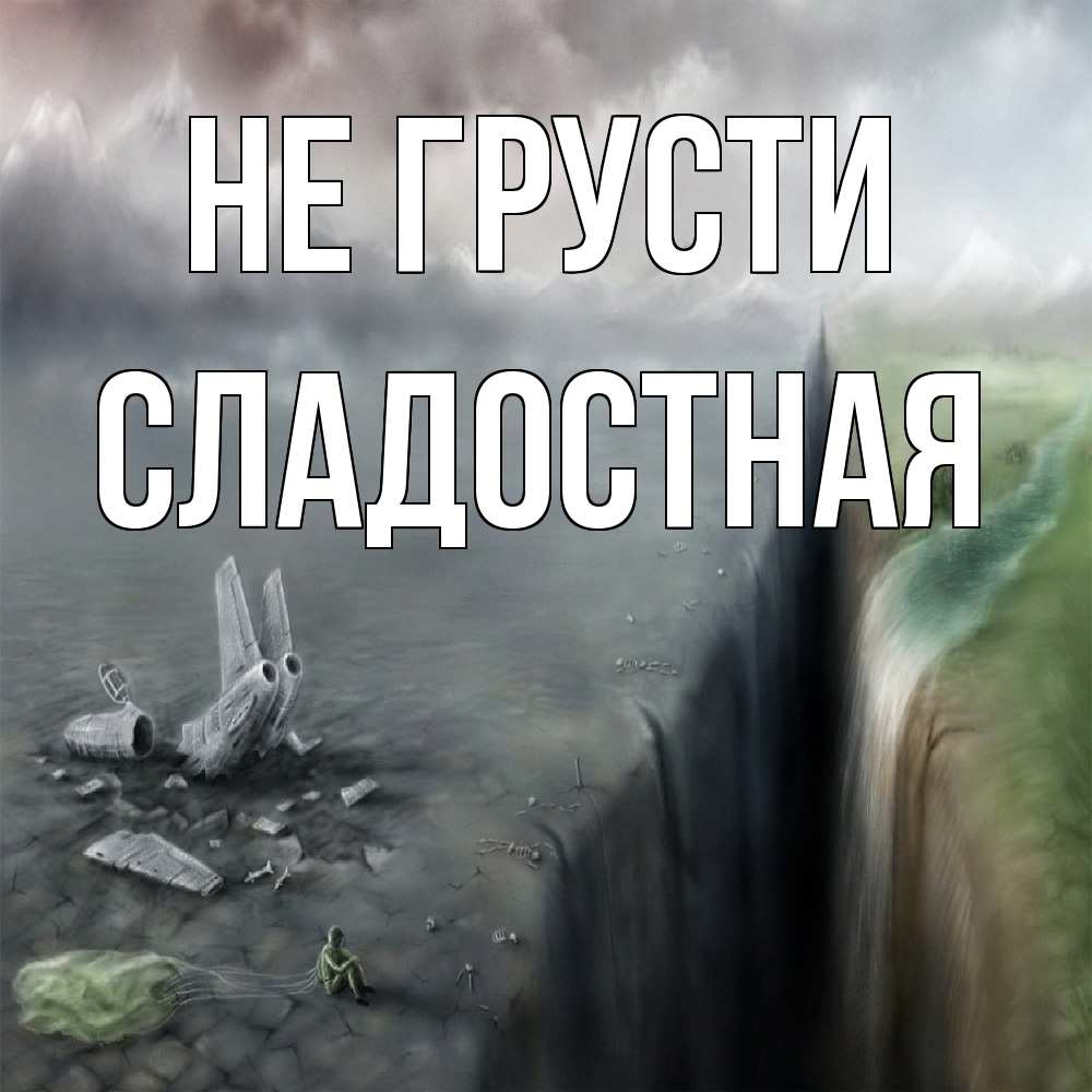 Открытка на каждый день с именем, Сладостная Не грусти все спаслись. Прикольная открытка с пожеланием онлайн скачать бесплатно 