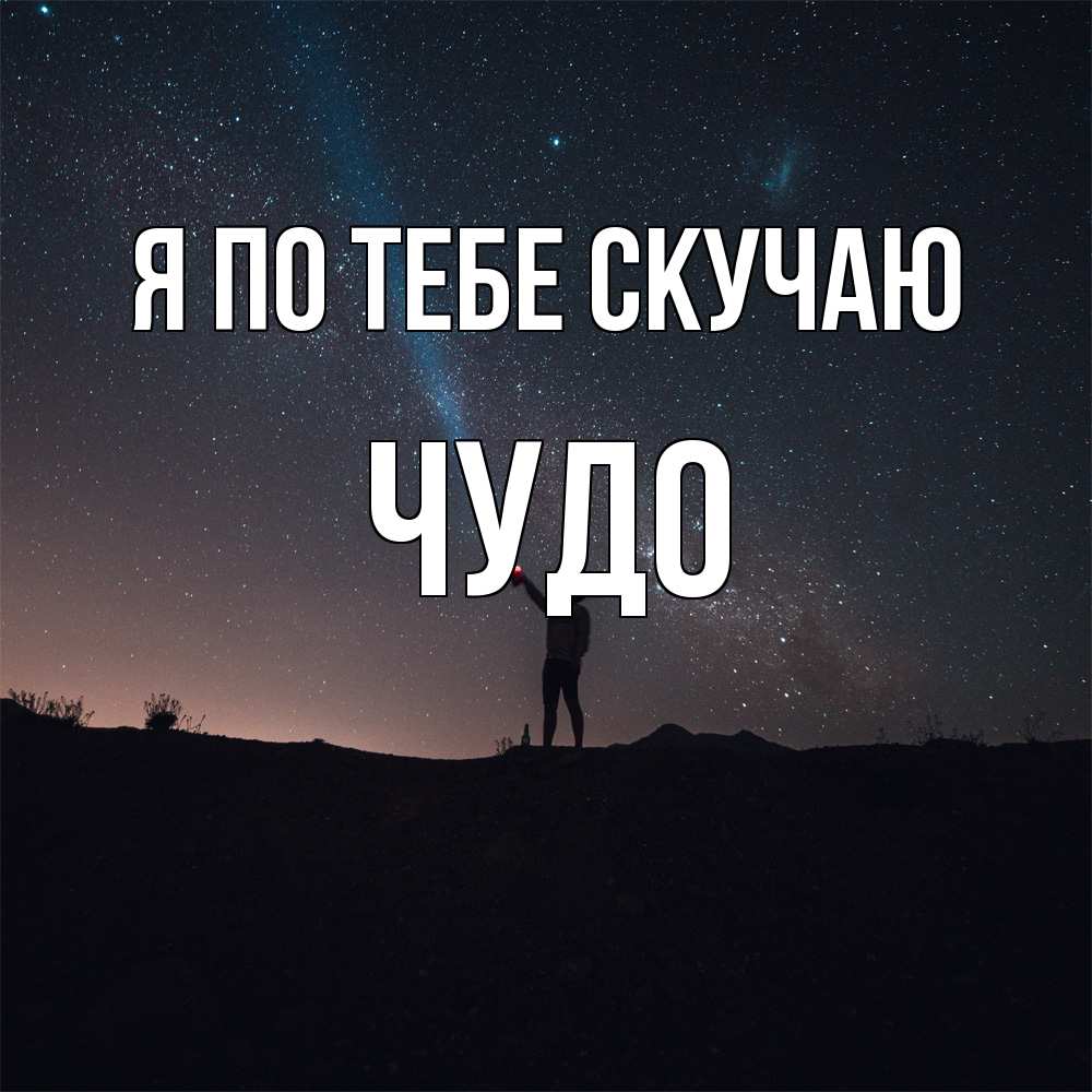 Открытка на каждый день с именем, Чудо Я по тебе скучаю звезды и луч света Прикольная открытка с пожеланием онлайн скачать бесплатно 