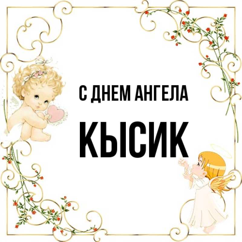 Картинка С днем ангела, Кысик