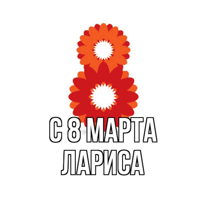 Картинка C 8 МАРТА, Лариса