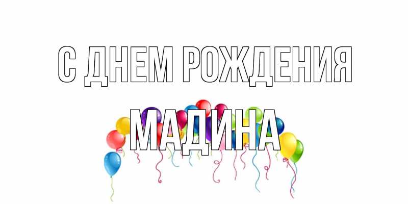 Картинка С днем рождения, Мадина