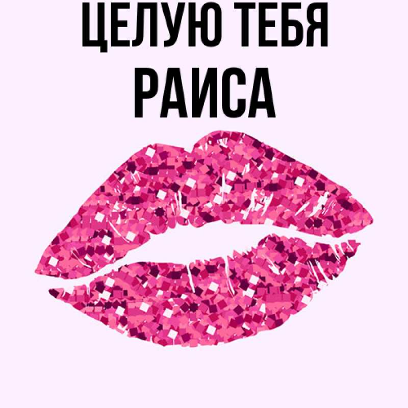 Картинка Целую тебя, Раиса