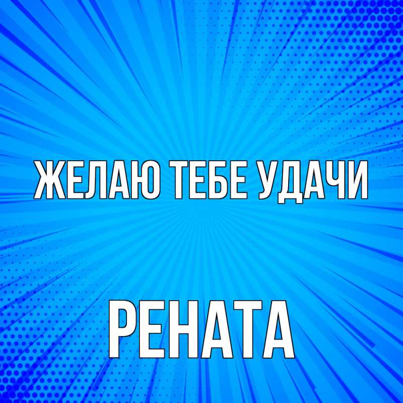 Открытка с именем, Рената, Желаю тебе удачи