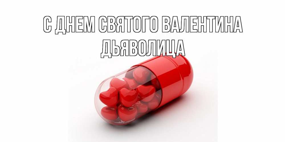 Открытка на каждый день с именем, Дьяволица С днем Святого Валентина Дарю тебе свое сердце любимая Прикольная открытка с пожеланием онлайн скачать бесплатно 