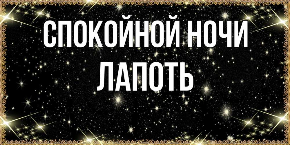 Открытка на каждый день с именем, Лапоть Спокойной ночи засыпаем под звездами Прикольная открытка с пожеланием онлайн скачать бесплатно 