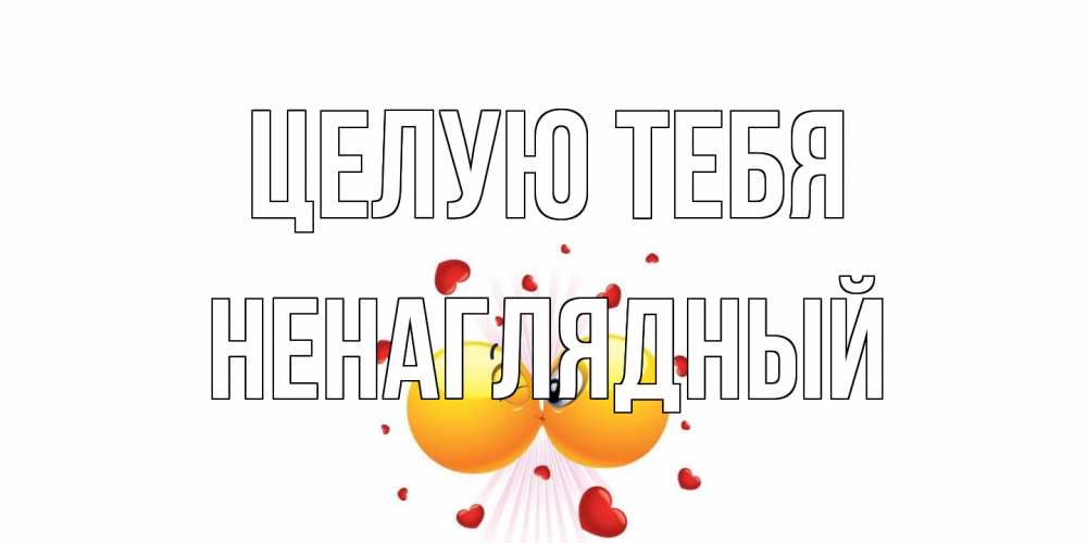 Открытка на каждый день с именем, Ненаглядный Целую тебя поцелуй Прикольная открытка с пожеланием онлайн скачать бесплатно 