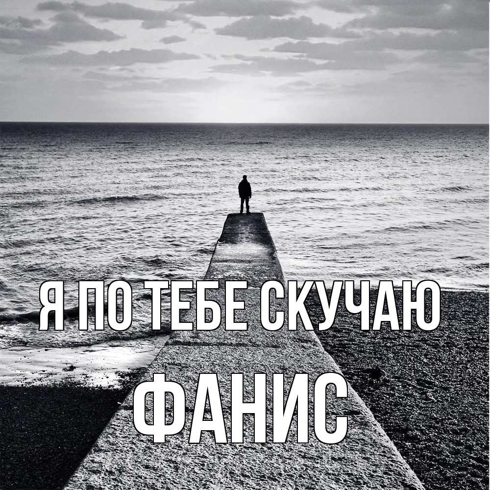 Открытка на каждый день с именем, Фанис Я по тебе скучаю скучашки Прикольная открытка с пожеланием онлайн скачать бесплатно 