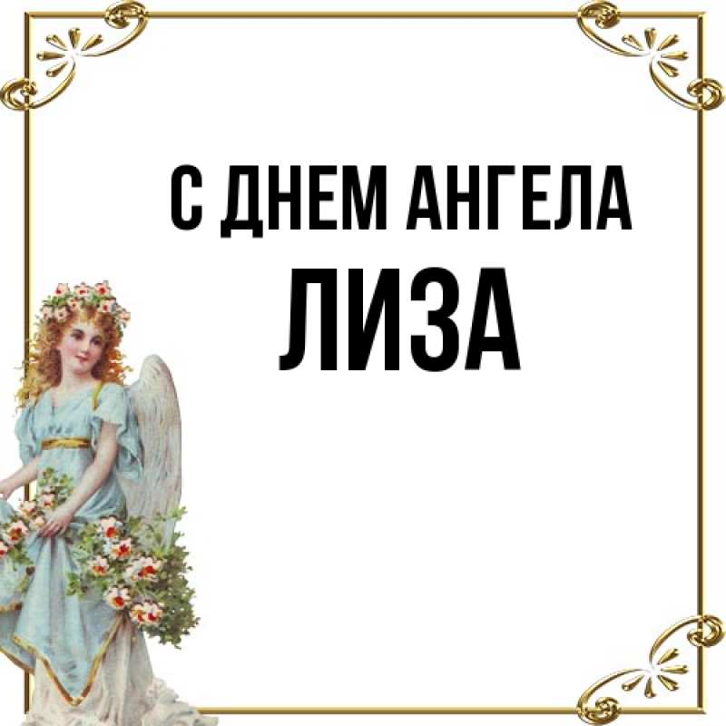 Открытка с именем, Лиза, С днем ангела