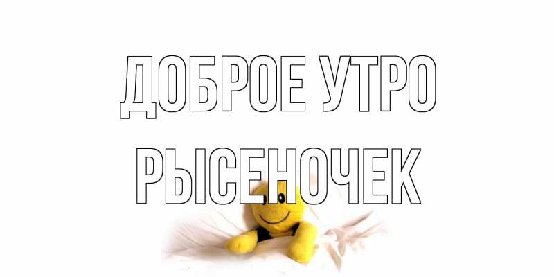 Открытка с именем, Рысеночек, Доброе утро