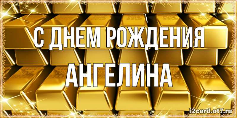 Картинка С днем рождения, ангелина