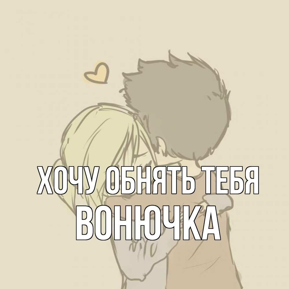 Открытка на каждый день с именем, Вонючка Хочу обнять тебя с сердечком рисунок Прикольная открытка с пожеланием онлайн скачать бесплатно 