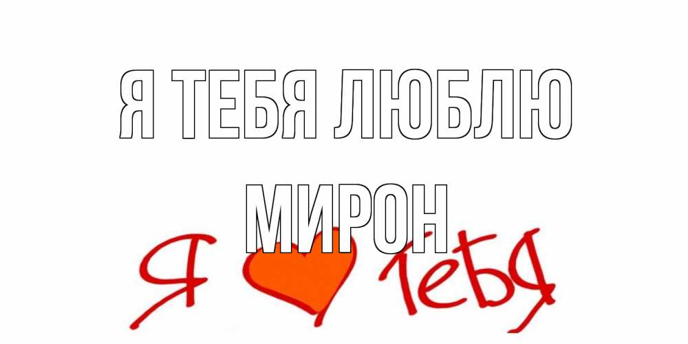 Открытка на каждый день с именем, Мирон Я тебя люблю Люблю Прикольная открытка с пожеланием онлайн скачать бесплатно 