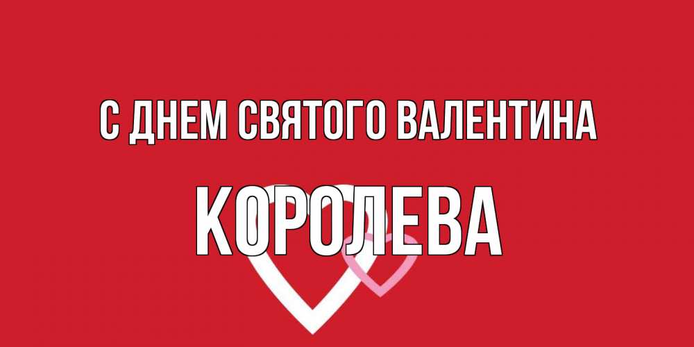 Открытка на каждый день с именем, королева С днем Святого Валентина Красненькая валентинка для влюбленных Прикольная открытка с пожеланием онлайн скачать бесплатно 