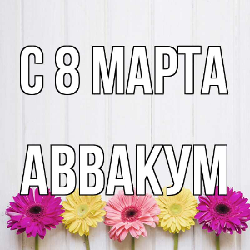 Картинка C 8 МАРТА, Аввакум
