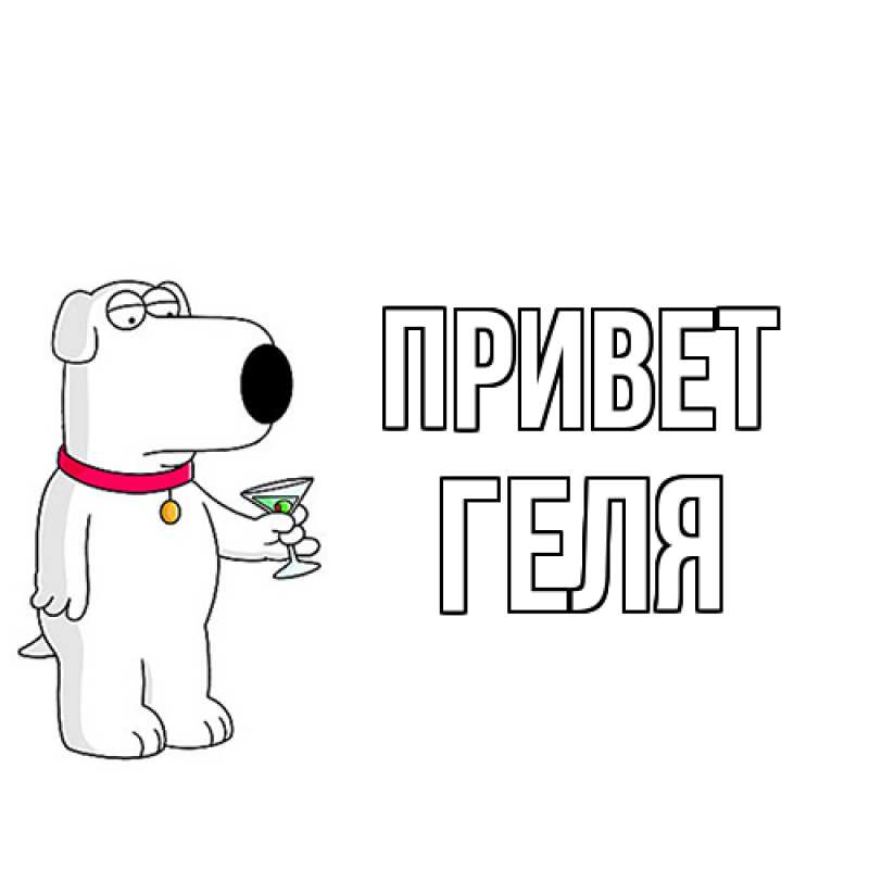 Картинка Привет, Геля
