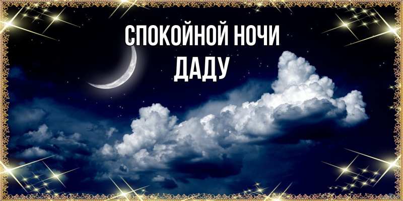 Картинка Спокойной ночи, Даду