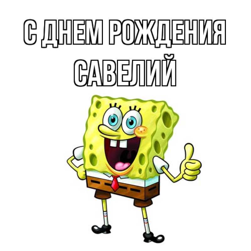 Картинка С днем рождения, Савелий